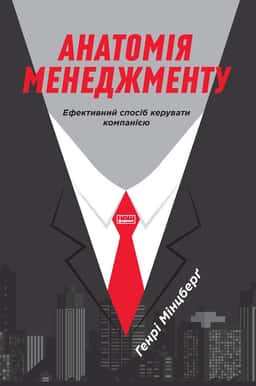 Анатомія менеджменту. Ефективний спосіб керувати компанією — Генрі Мінцберг
