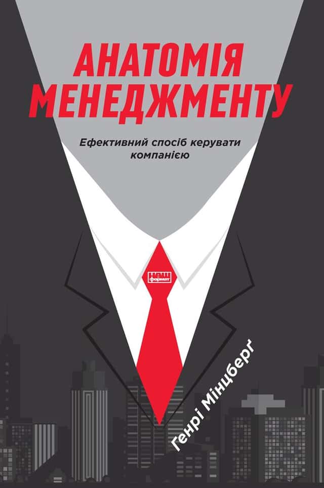 Анатомія менеджменту. Ефективний спосіб керувати компанією — Генрі Мінцберг