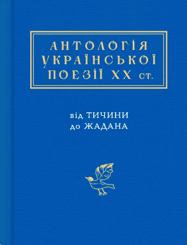 Антологія української поезії ХХ століття. Від Тичини до Жадана — Збірка