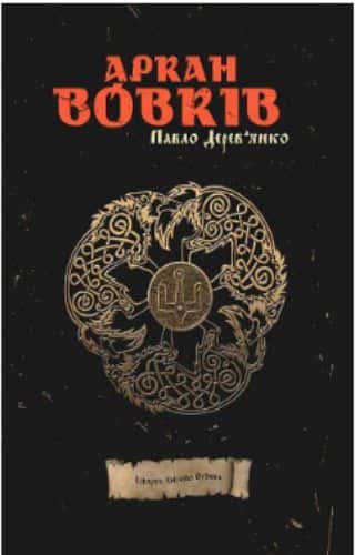Аркан вовків. Літопис Сірого Ордену. Книга 1.  — Павло Дерев'янко