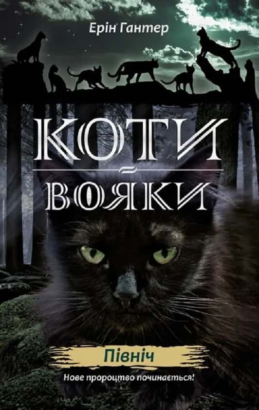 Коти-вояки. Нове пророцтво. Північ. Книга 1 — Ерін Гантер