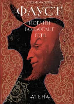 Фауст — Йоганн Вольфґанґ Ґете