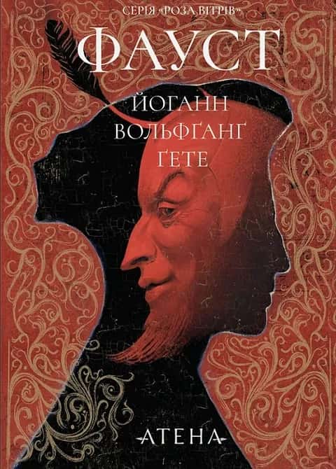 Фауст — Йоганн Вольфґанґ Ґете