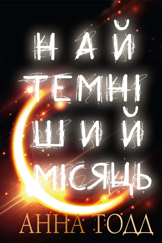 Найтемніший місяць. Книга 2 — Анна Тодд