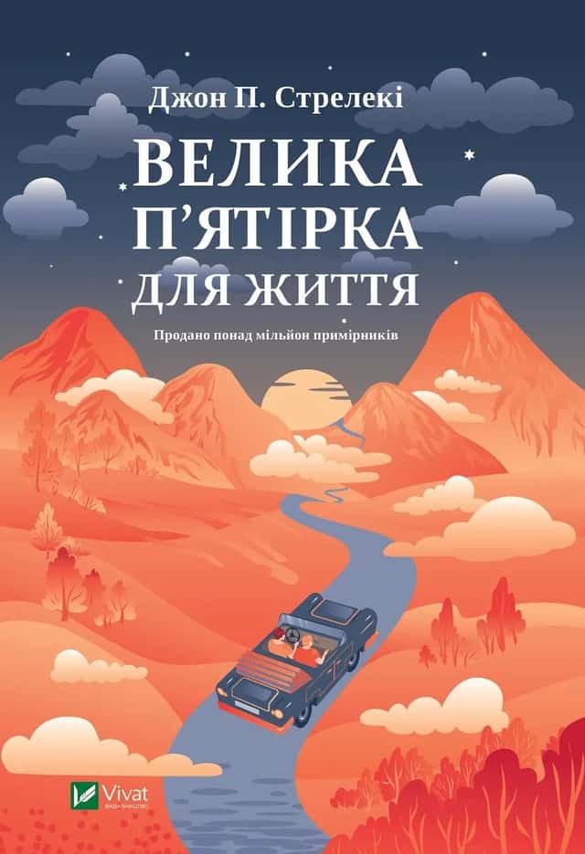 Велика п'ятірка для життя — Джон П. Стрелекі