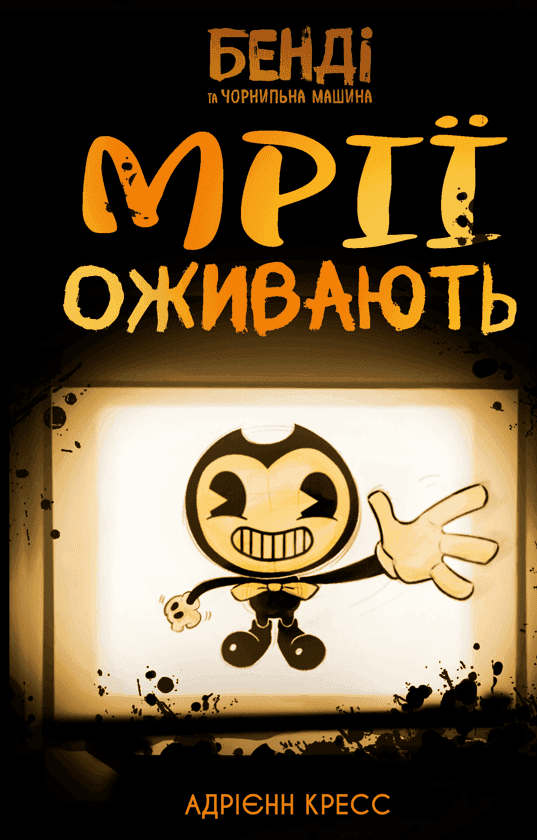 Обкладинка книги «Бенді та чорнильна машина. Мрії оживають. Книга 1» — Адрієнн Кресс