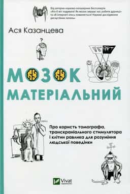 Мозок матеріальний. Про користь томографа, транскраніального стимулятора і клітин равлика — Ася Казанцева