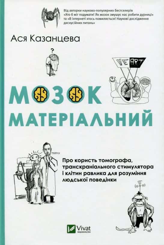 Мозок матеріальний. Про користь томографа, транскраніального стимулятора і клітин равлика — Ася Казанцева