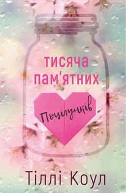 Тисяча пам'ятних поцілунків — Тіллі Коул