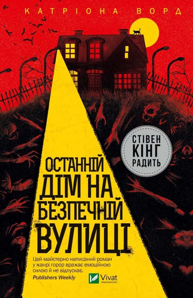 Останній дім на безпечній вулиці — Катріона Ворд