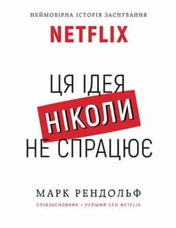Netflix. Ця ідея ніколи не спрацює — Марк Рендольф