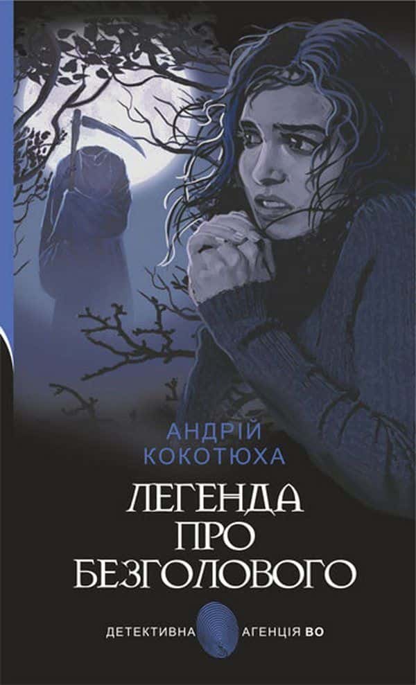 Легенда про Безголового — Андрій Кокотюха