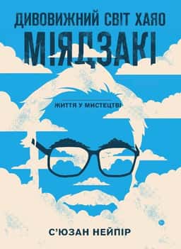 Дивовижний світ Хаяо Міядзакі. Життя у мистецтві — Сюзан Нейпір