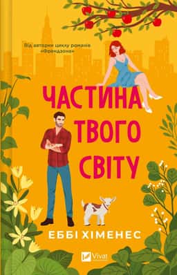 Частина твого світу — Еббі Хіменес