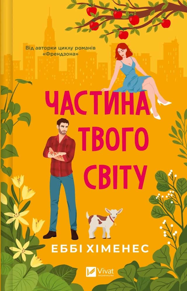 Частина твого світу — Еббі Хіменес