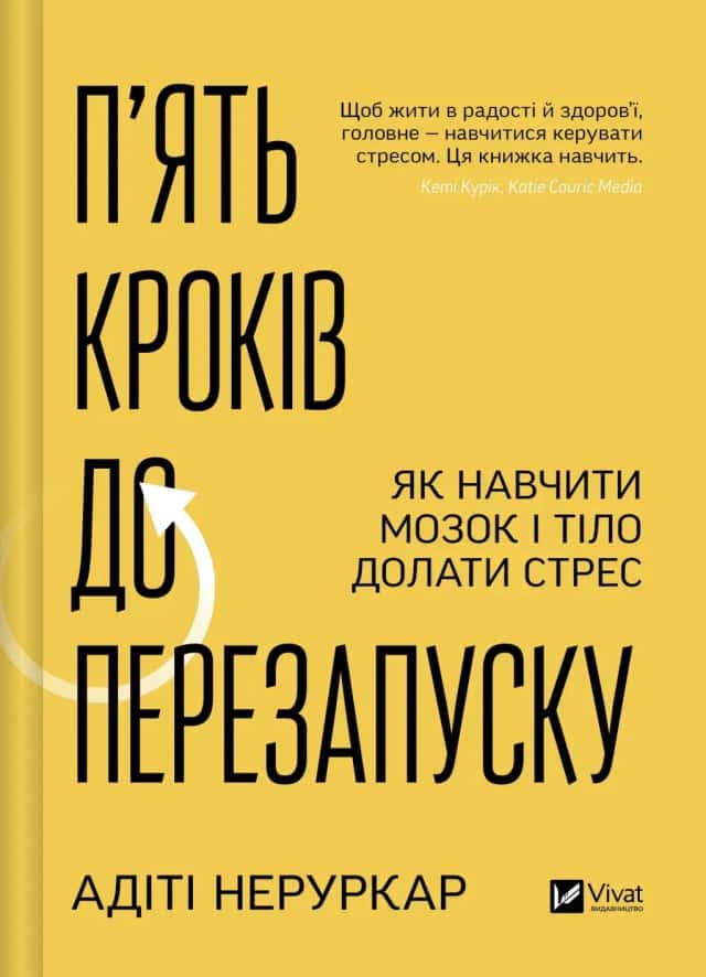 П’ять кроків до перезапуску. Як навчити мозок і тіло долати стрес — Адіті Неруркар