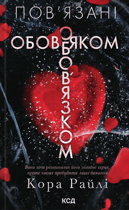 Пов'язані обов'язком. Книга 2 — Кора Рейлі