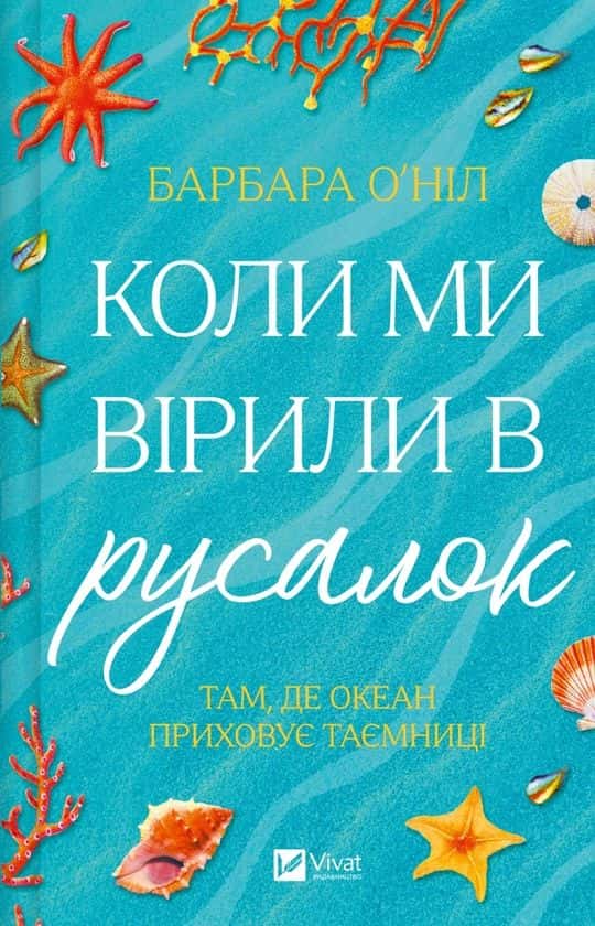 Коли ми вірили в русалок — Барбара О'Ніл