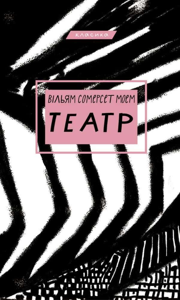 Театр — Сомерсет Моем