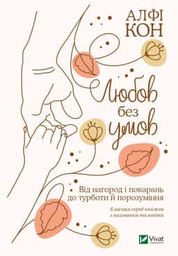 Любов без умов. Від нагород і покарань до турботи й порозуміння — Альфі Кон
