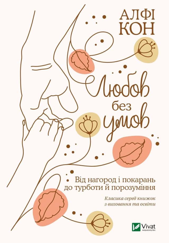 Любов без умов. Від нагород і покарань до турботи й порозуміння — Альфі Кон