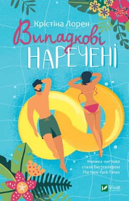 Випадкові наречені — Крістіна Лорен
