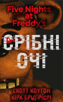 П’ять ночей із Фредді. Срібні очі. Книга 1 — Скотт Коутон