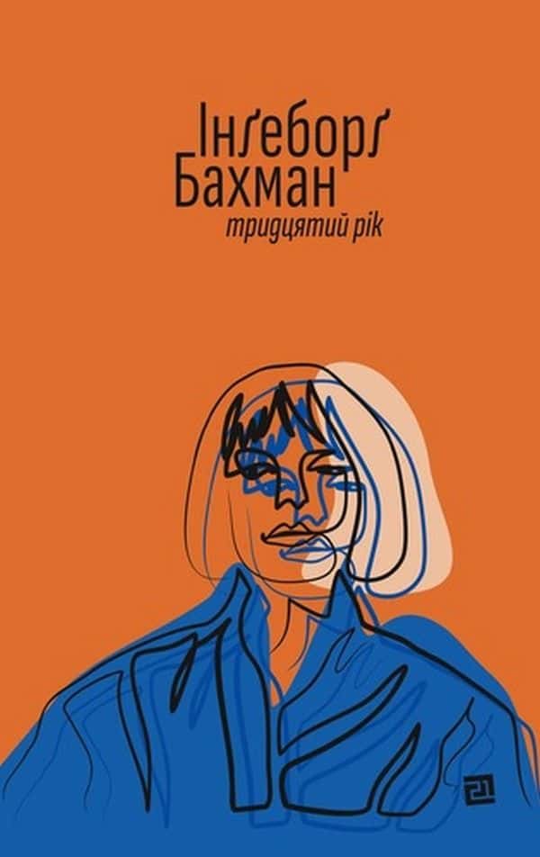 Тридцятий рік — Інґеборґ Бахман