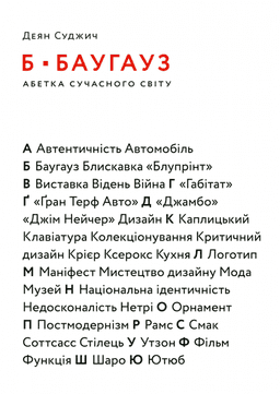 Б – Баугауз, Ю – Ютуб. Абетка сучасного світу — Деян Суджич