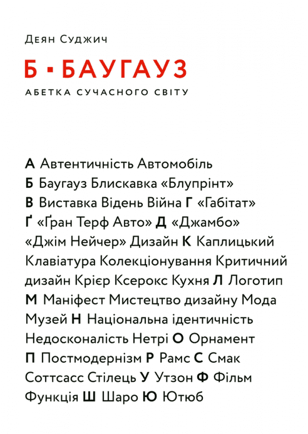Б – Баугауз, Ю – Ютуб. Абетка сучасного світу — Деян Суджич
