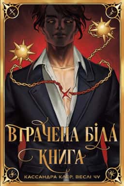 Втрачена Біла книга — Кассандра Клер, Веслі Чу