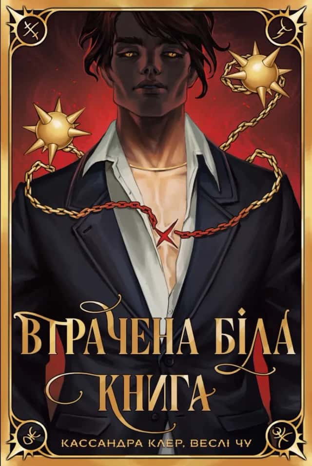 Втрачена Біла книга — Кассандра Клер, Веслі Чу