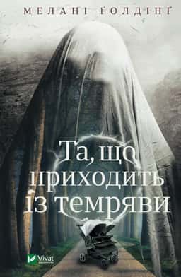 Та, що приходить із темряви — Мелані Голдінг