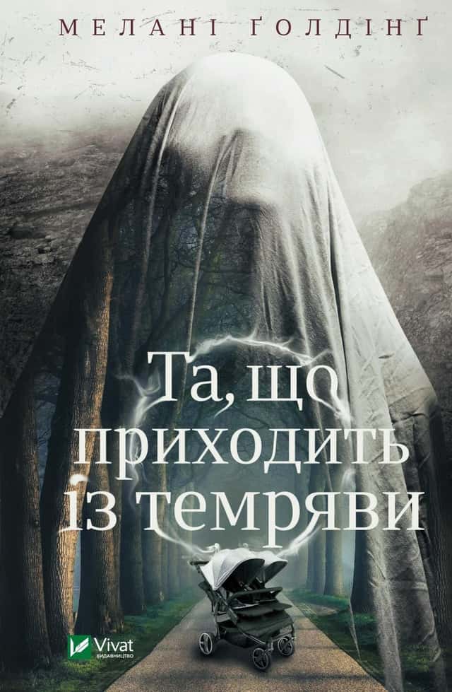 Та, що приходить із темряви — Мелані Голдінг