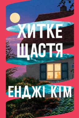 Хитке щастя — Енджі Кім
