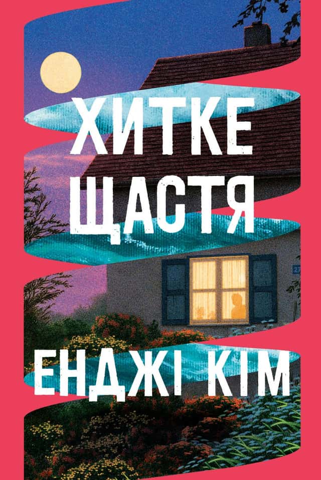 Хитке щастя — Енджі Кім