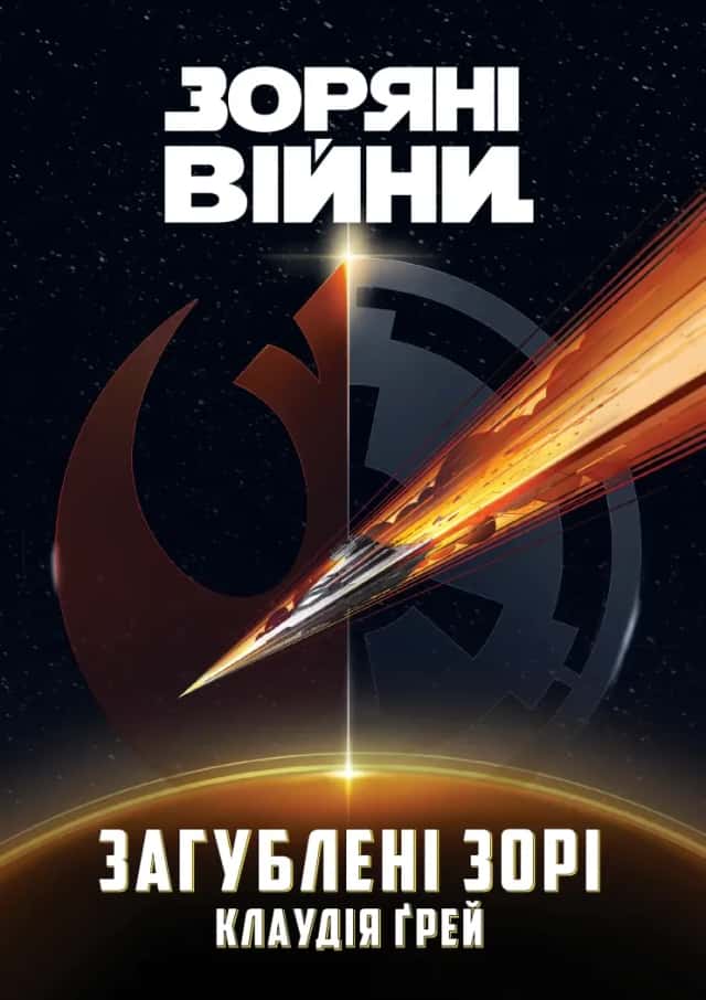 Зоряні Війни. Загублені зорі — Клаудія Грей
