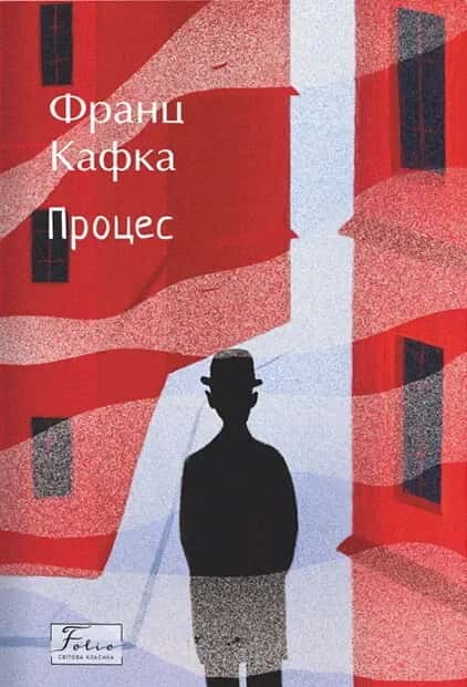 Процес — Франц Кафка