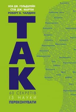 Так! 60 секретів із науки переконувати — Роберт Чалдіні