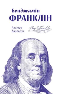 Бенджамін Франклін — Волтер Айзексон