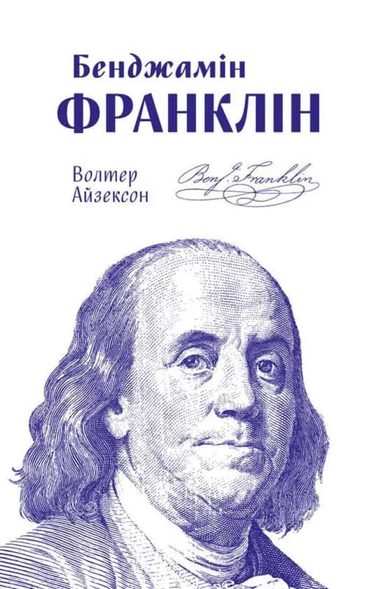 Бенджамін Франклін — Волтер Айзексон