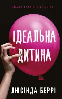 Ідеальна дитина — Люсінда Беррі