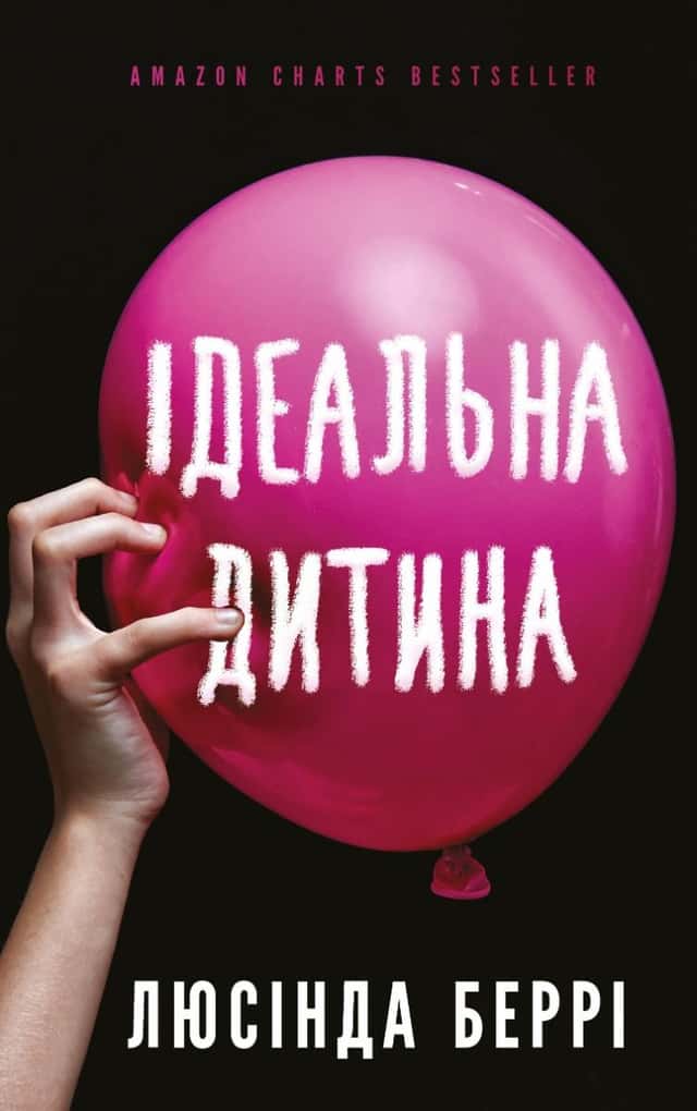 Ідеальна дитина — Люсінда Беррі
