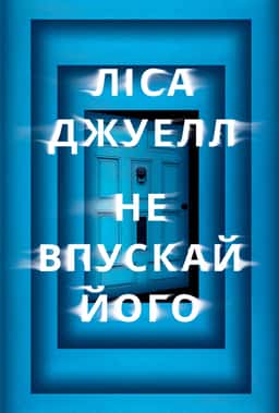 Не впускай його — Ліса Джуелл