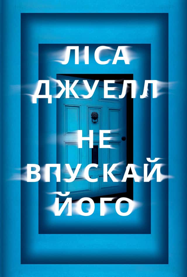 Не впускай його — Ліса Джуелл