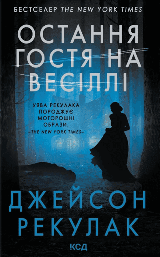 Остання гостя на весіллі — Джейсон Рекулак