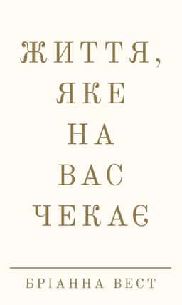 Життя, яке на вас чекає — Бріанна Вест