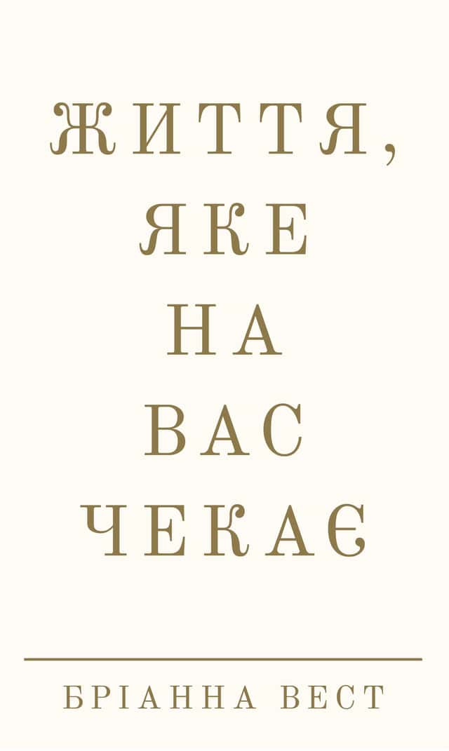 Життя, яке на вас чекає — Бріанна Вест