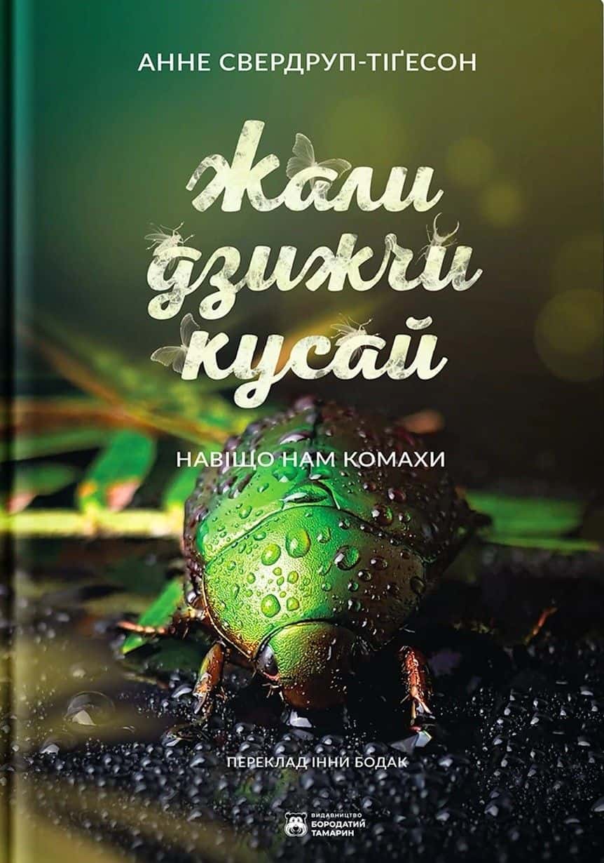 Обкладинка книги «Жали, дзижчи, кусай» — Енн Свердруп-Тайгесон