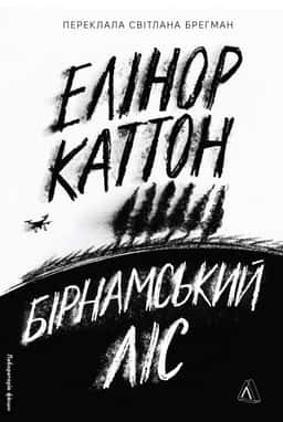 Бірнамський ліс — Елінор Каттон